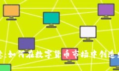 虚拟币生意：如何在数字