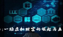 企鹅币：一场虚拟财富的